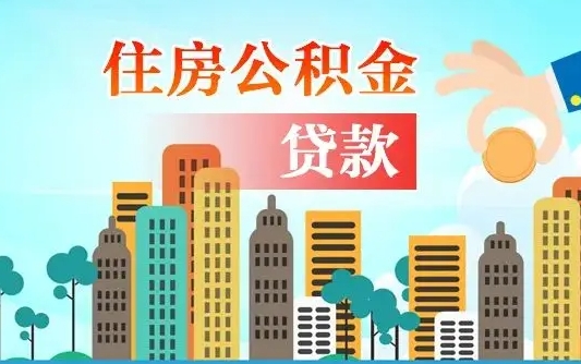 济源广州提前还贷后能提取公积金（济源广州市公积金贷款提前全部结清）